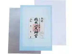 開成山大神宮の御朱印 2021年06月01日(火)〜(2021年06月03日(木) 09時26分59秒投稿)