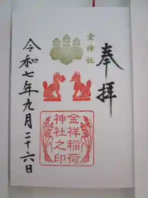 金祥稲荷神社の御朱印