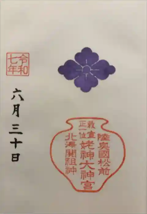 姥神大神宮の御朱印