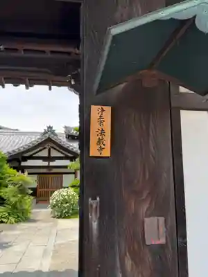 法蔵寺(愛知県)