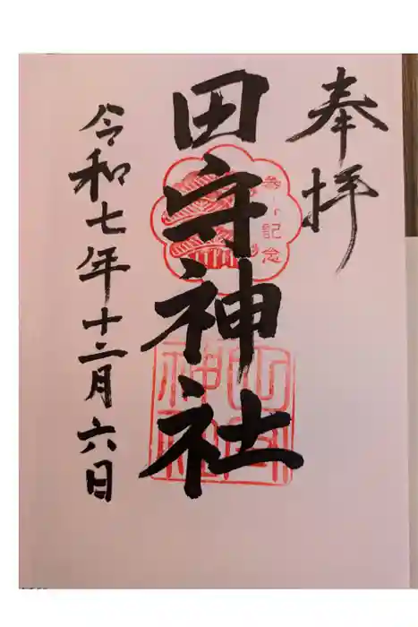 田守神社の御朱印