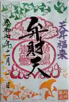 蕪嶋神社の御朱印