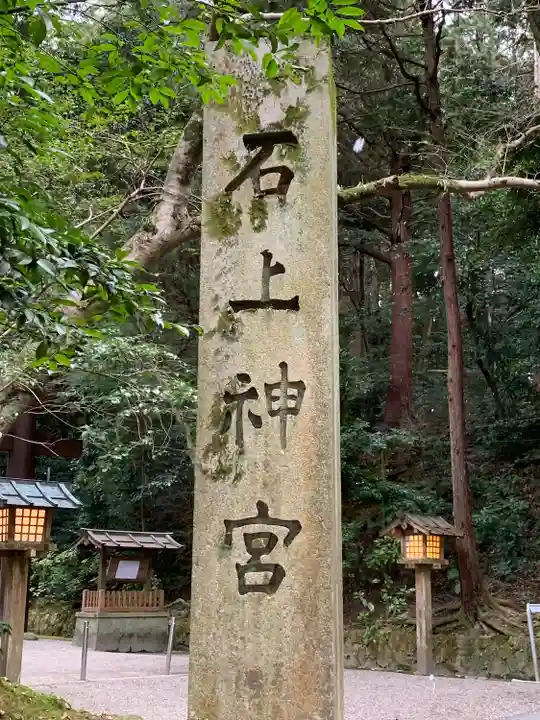 石上神宮(奈良県)