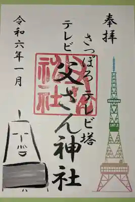 さっぽろテレビ父さん神社の御朱印