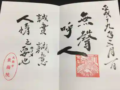 黄梅院の御朱印