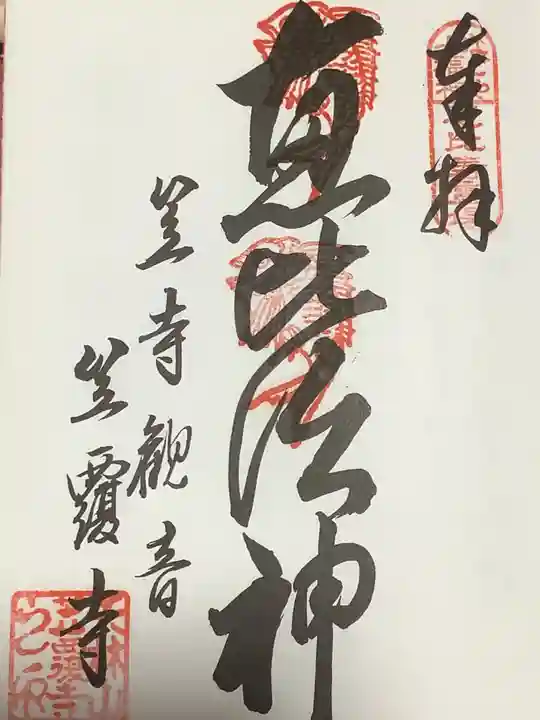 笠覆寺 (笠寺観音)の御朱印