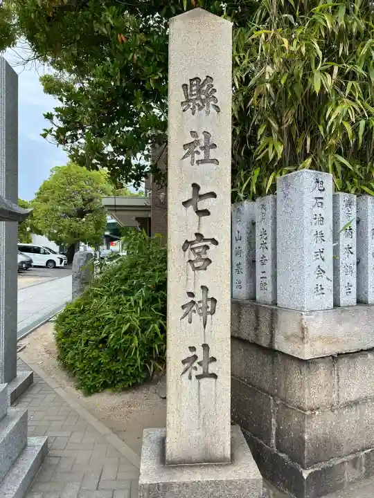 七宮神社(兵庫県)