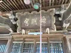 神明社(新潟県)