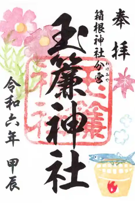玉簾神社の御朱印