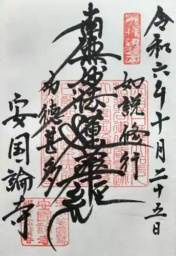 安國論寺（安国論寺）(神奈川県)