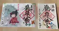 鶴嶺八幡宮の御朱印