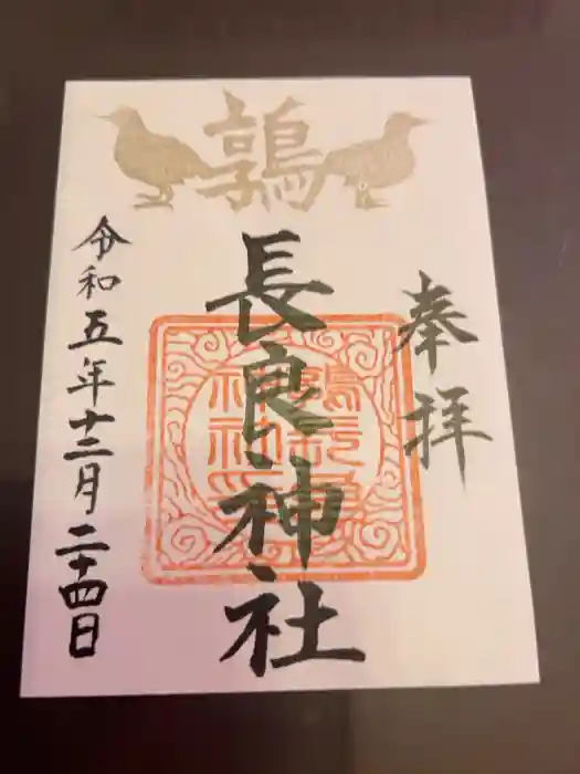 長良神社の御朱印