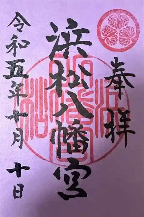 浜松八幡宮の御朱印