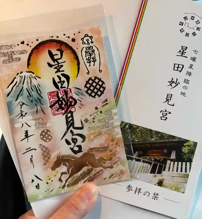 星田妙見宮の御朱印
