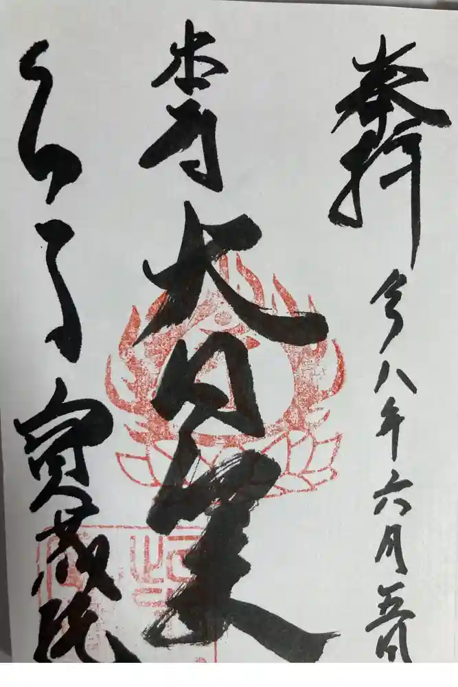 寳藏院の御朱印