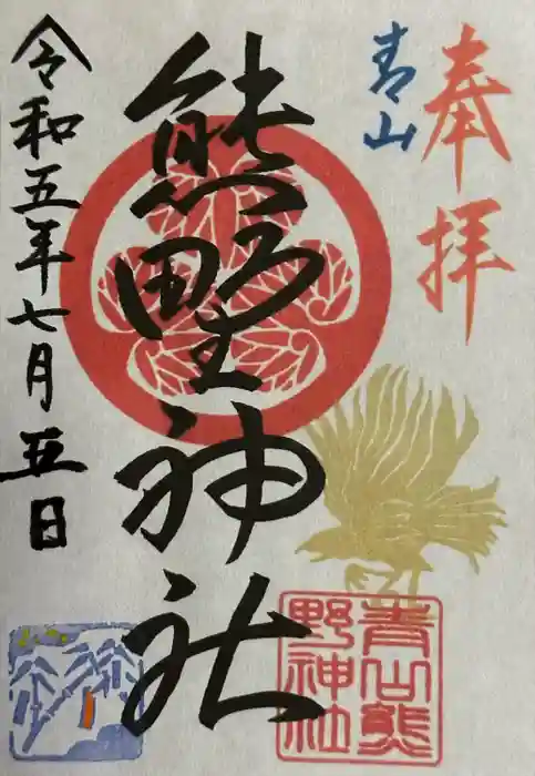 青山熊野神社の御朱印