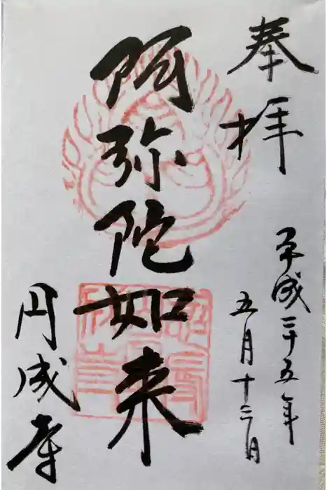 円成寺の御朱印
