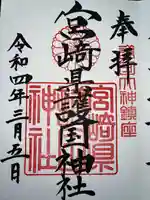 宮崎縣護國神社(宮崎県)