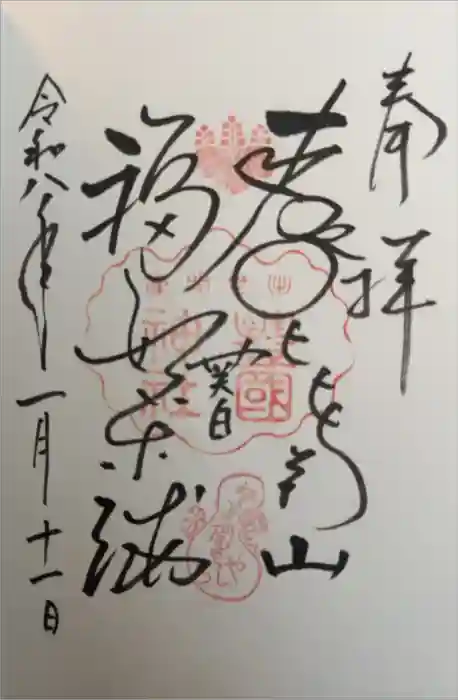 豊国神社の御朱印