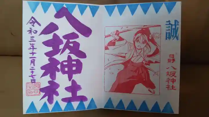 日野八坂神社の御朱印