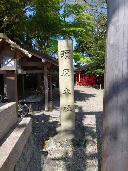 須原大社(三重県)