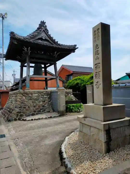 西願寺(三重県)