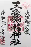 王子稲荷神社の御朱印