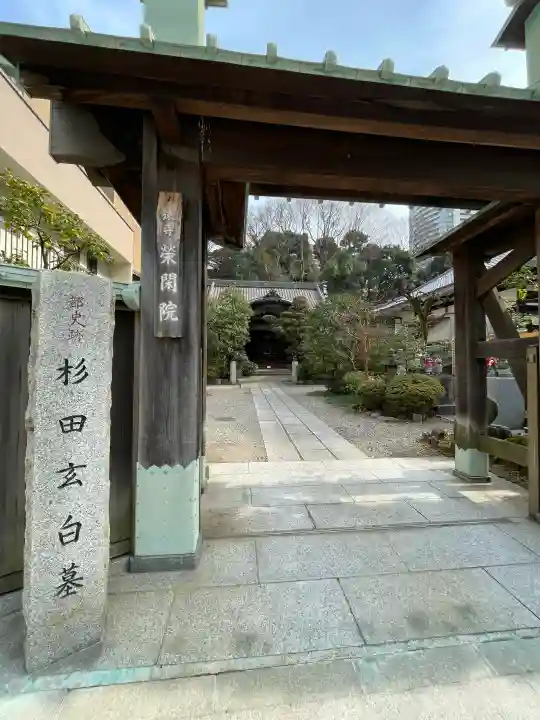 栄閑院の{uncategorized: "未分類", other: "その他", undefined: "問題あり", building: "その他建物", grave: "お墓", sacred_gate: "鳥居", guardian: "狛犬", statue: "像", buddha: "仏像", history: "歴史", nature: "自然", garden: "庭園", animal: "動物", pagoda: "塔", temizu: "手水舎", mountain_gate: "山門・神門", sanctuary: "本殿・本堂", subordinate: "末社・摂社", art: "芸術", scenery: "景色", jizo: "地蔵", ema: "絵馬", goshuin: "御朱印", omikuji: "おみくじ", items: "授与品その他", amulet: "お守り", goshuincho: "御朱印帳", eats: "食事", festival: "お祭り", votive_dance: "神楽", shichigosan: "七五三参", wedding: "結婚式", experience: "体験その他", initially: "初詣", around: "周辺", anti_infection: "感染症対策"}