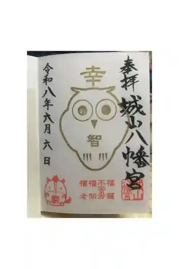 城山八幡宮の御朱印 2026年03月