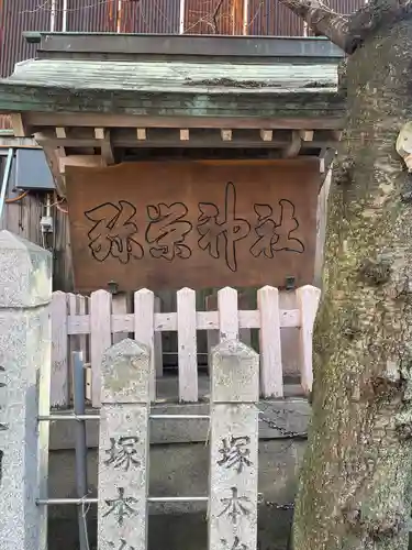 彌榮神社(大阪府)