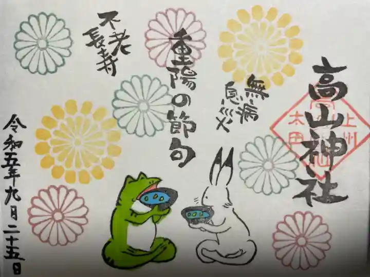 高山神社(群馬県)