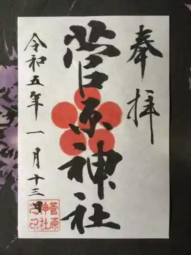 菅原神社の御朱印