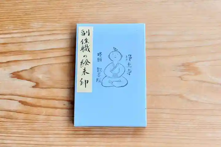 浄土寺の御朱印