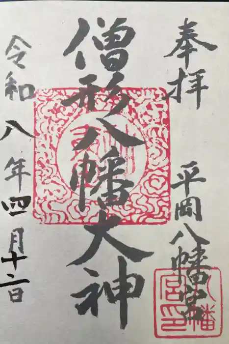 平岡八幡宮の御朱印