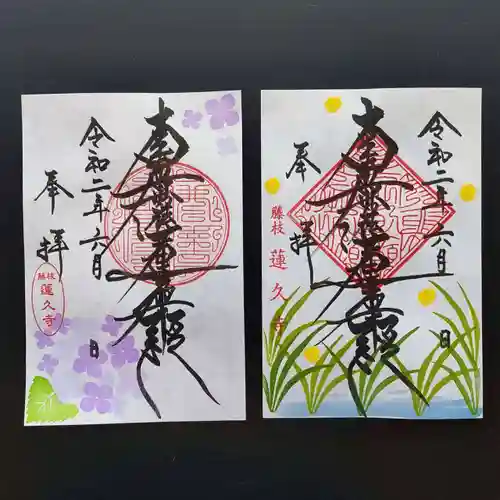 蓮久寺の御朱印