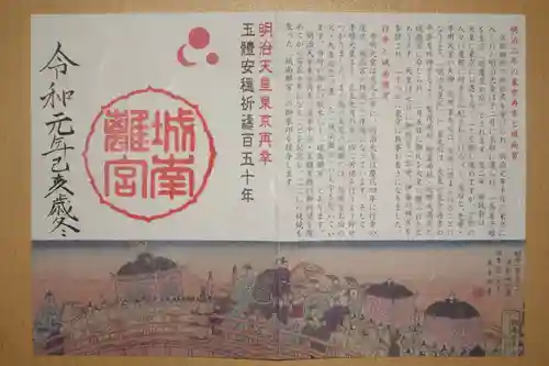 城南宮の御朱印