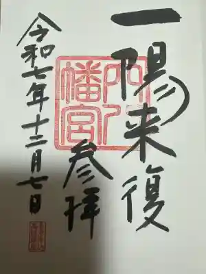 穴八幡宮(東京都)