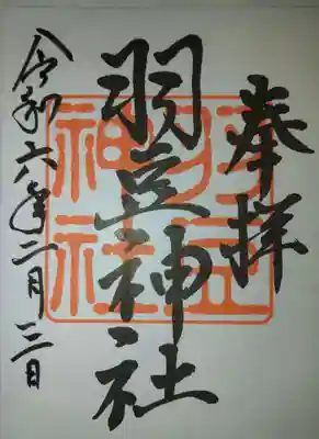 羽豆神社の御朱印