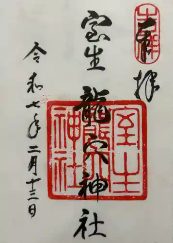室生龍穴神社の御朱印