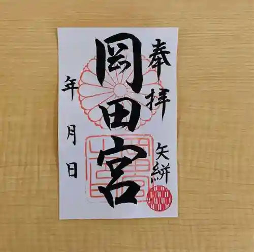 岡田神社の御朱印
