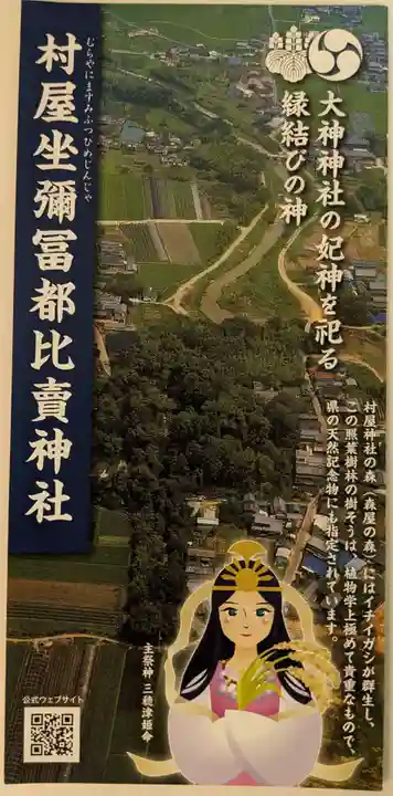 村屋坐弥冨都比売神社(奈良県)