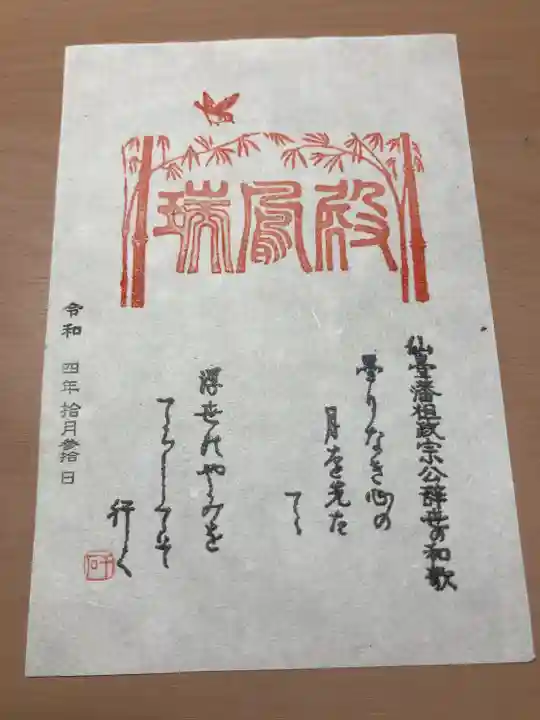 瑞鳳寺(宮城県)