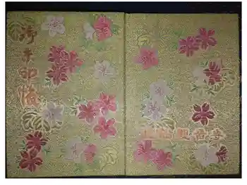 塩船観音寺の御朱印帳