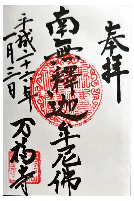 万福寺の御朱印