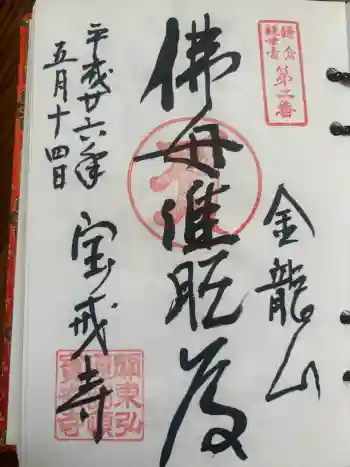宝戒寺の御朱印 2014年05月