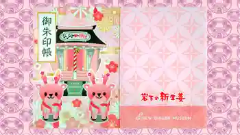 ジンジャー神社の御朱印 2021年12月