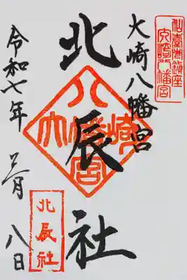 大崎八幡宮の北辰社の御朱印、書き置きをいただきました