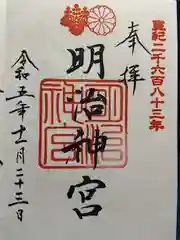 明治神宮の御朱印