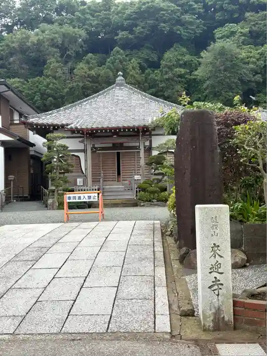 来迎寺(西御門)(神奈川県)