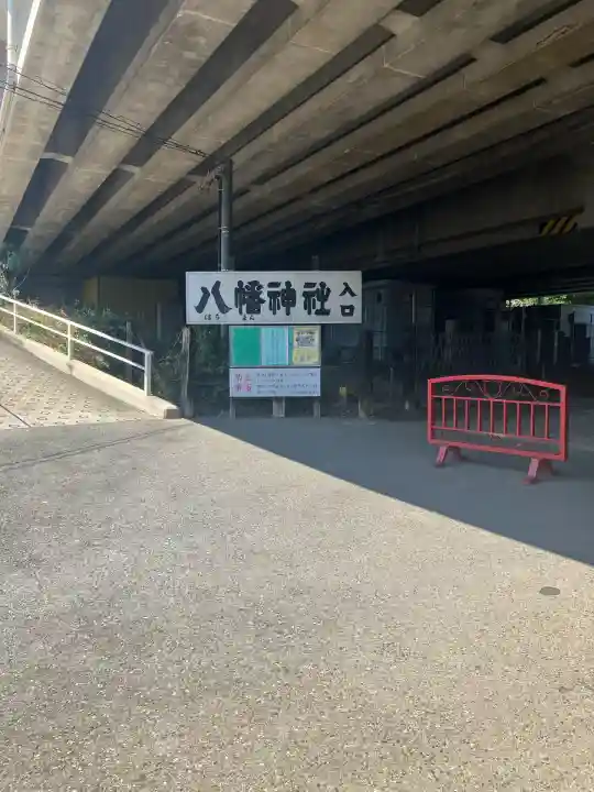 赤羽八幡神社(東京都)